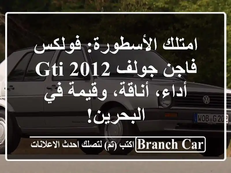 امتلك الأسطورة: فولكس فاجن جولف GTI 2012 - أداء،...