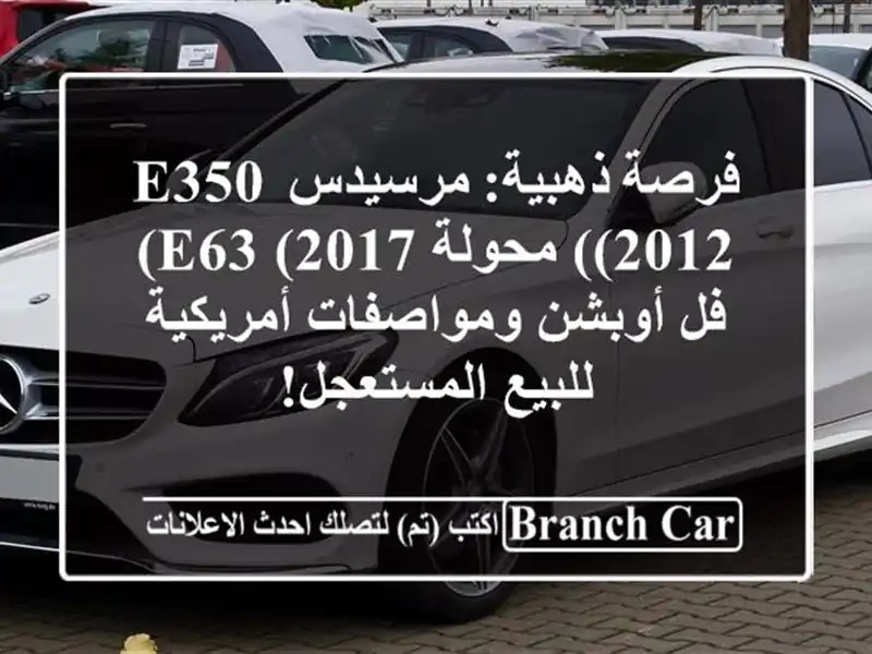 فرصة ذهبية: مرسيدس E350 (2012) محولة E63 (2017) - فل...