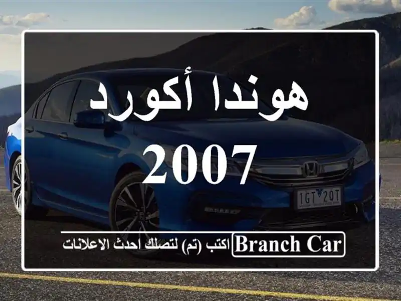 هوندا أكورد 2007