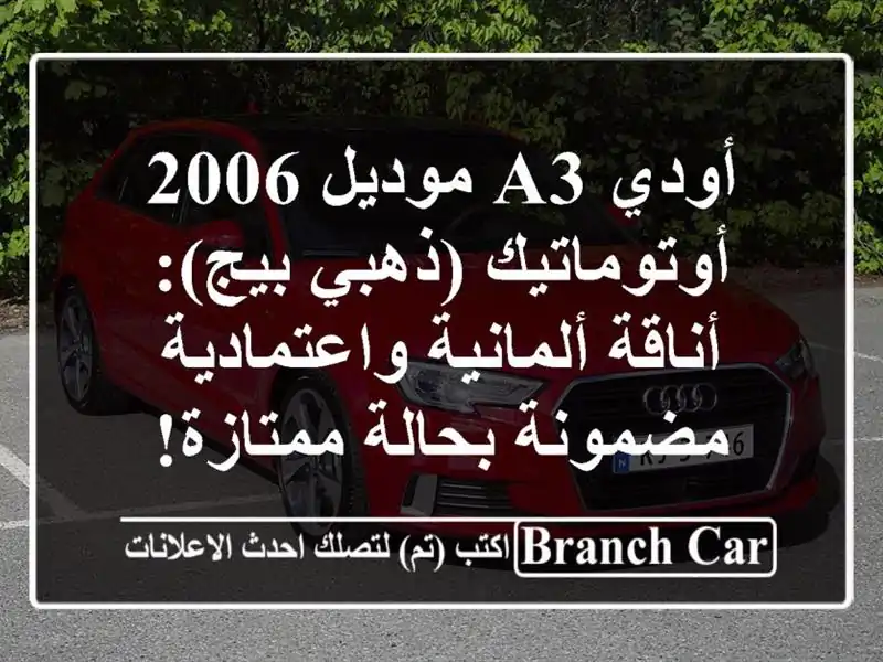 أودي A3 موديل 2006 أوتوماتيك (ذهبي/بيج): أناقة...