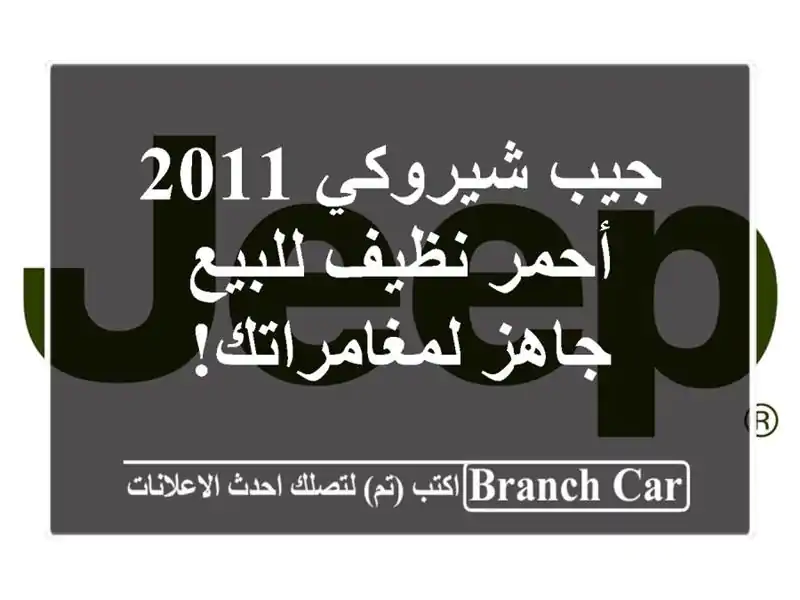 جيب شيروكي 2011 أحمر نظيف للبيع - جاهز لمغامراتك!