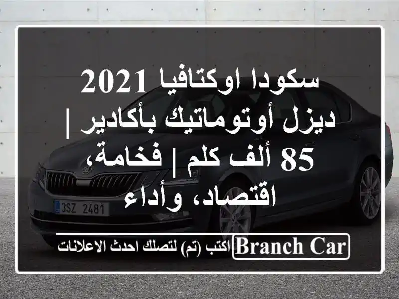 سكودا اوكتافيا 2021 ديزل أوتوماتيك بأكادير | 85 ألف كلم...
