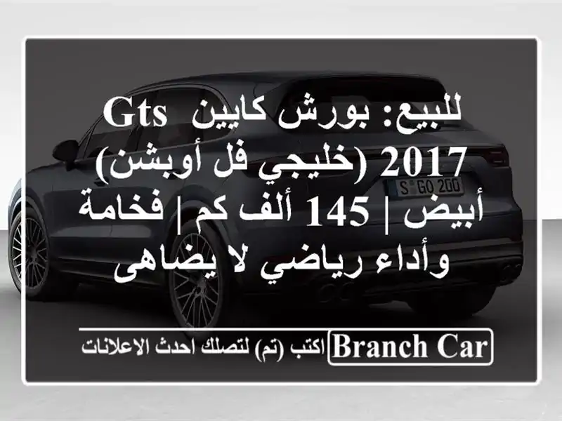 للبيع: بورش كايين GTS 2017 (خليجي فل أوبشن) أبيض | 145 ألف كم...