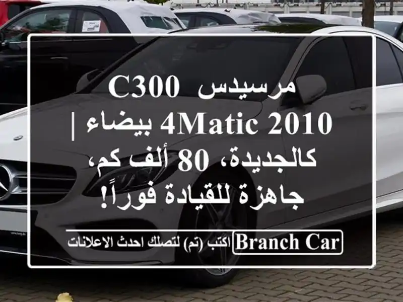 مرسيدس C300 4MATIC 2010 بيضاء | كالجديدة، 80 ألف كم،...