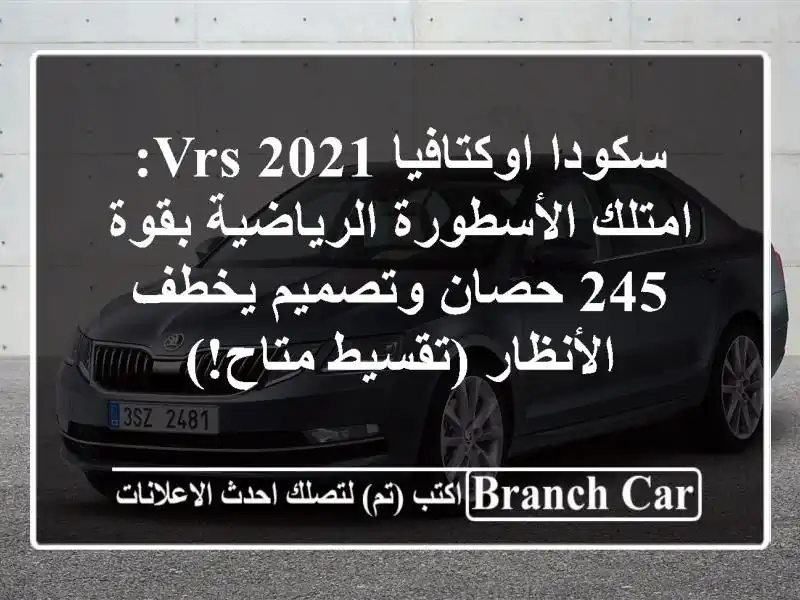 سكودا اوكتافيا VRS 2021: امتلك الأسطورة الرياضية بقوة...