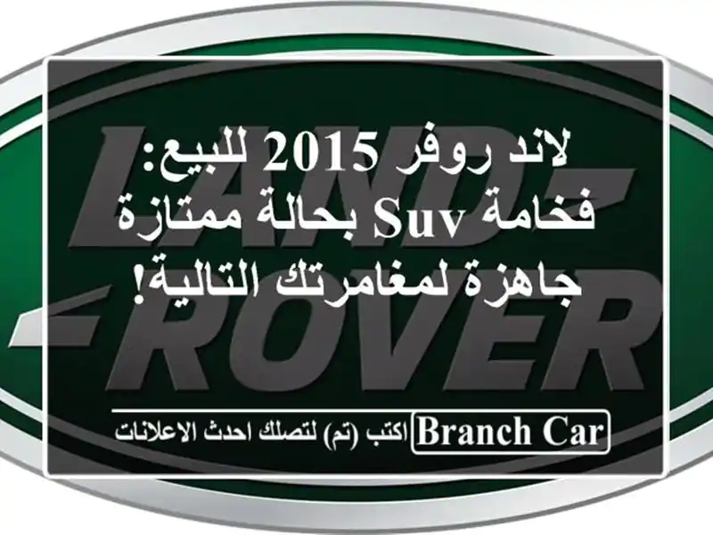 لاند روفر 2015 للبيع: فخامة SUV بحالة ممتازة -...