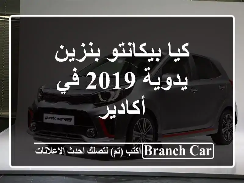 كيا بيكانتو بنزين يدوية 2019 في أكادير