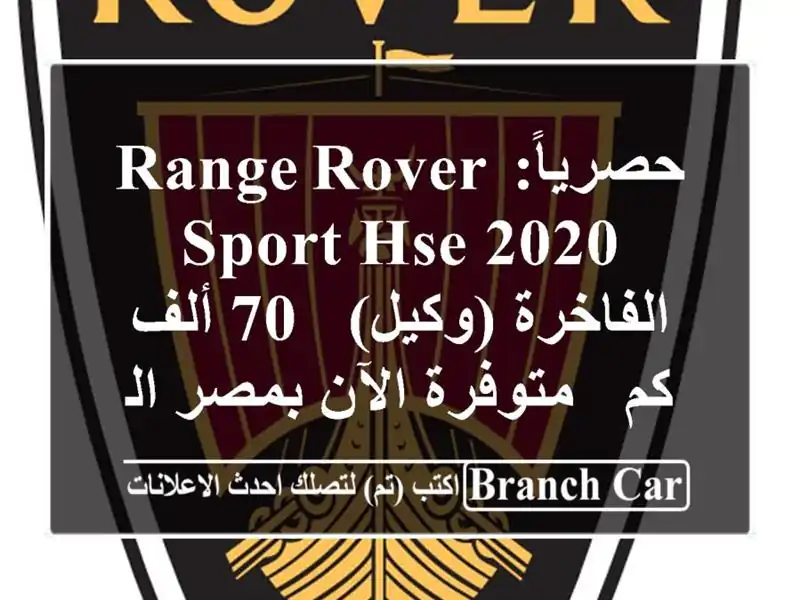 حصرياً: Range Rover Sport HSE 2020 الفاخرة (وكيل) - 70 ألف كم -...