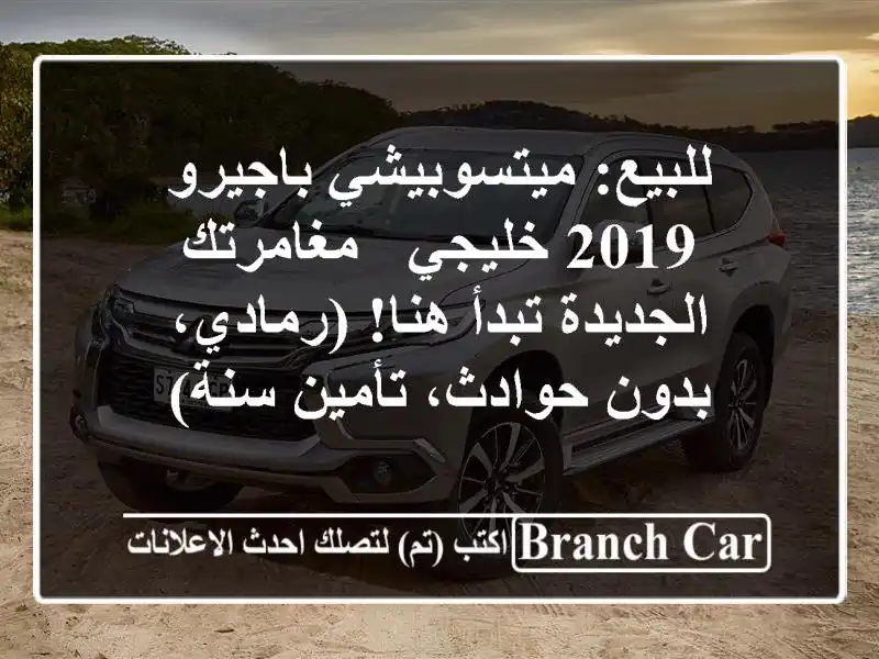 للبيع: ميتسوبيشي باجيرو 2019 خليجي - مغامرتك...