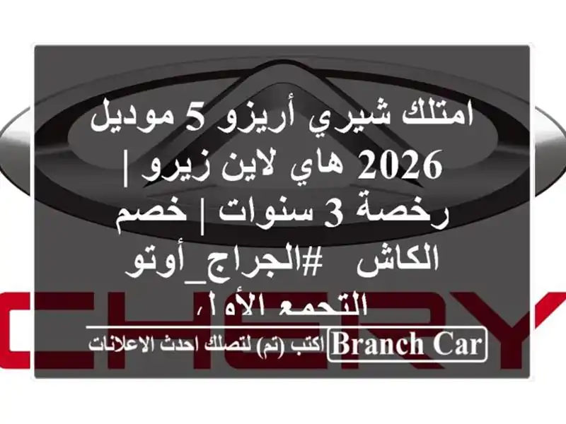 امتلك شيري أريزو 5 موديل 2026 هاي لاين زيرو | رخصة 3 سنوات...