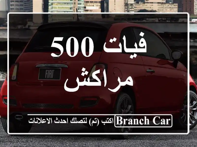 فيات 500 مراكش