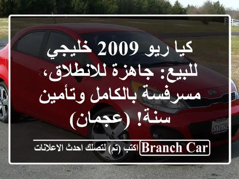 كيا ريو 2009 خليجي للبيع: جاهزة للانطلاق، مسرفسة...