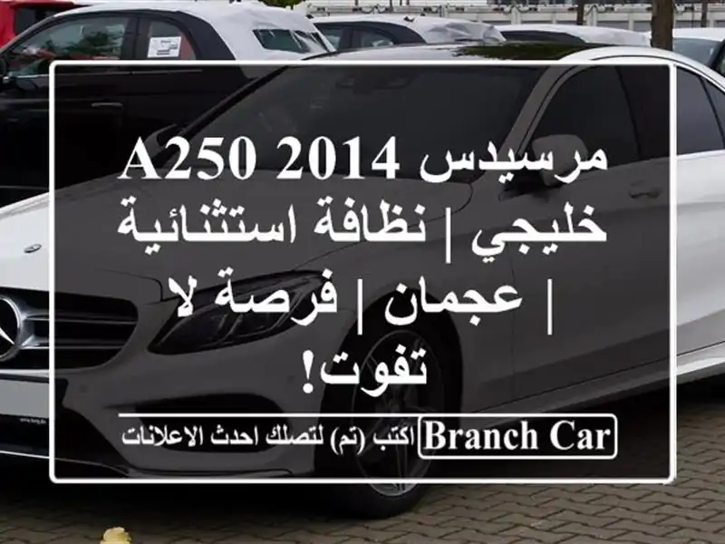 مرسيدس A250 2014 خليجي | نظافة استثنائية | عجمان | فرصة...