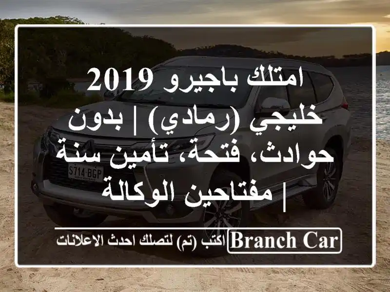 امتلك باجيرو 2019 خليجي (رمادي) | بدون حوادث، فتحة،...