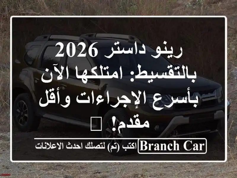 رينو داستر 2026 بالتقسيط: امتلكها الآن بأسرع...