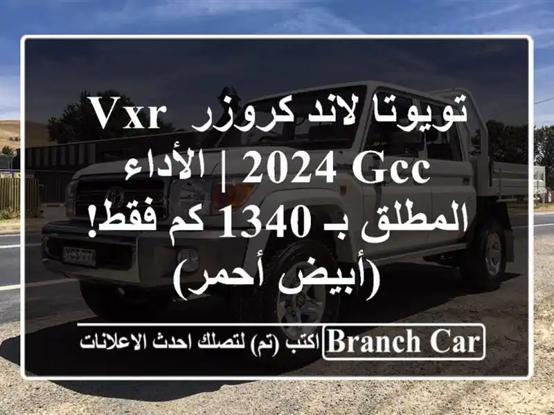 تويوتا لاند كروزر VXR 2024 GCC | الأداء المطلق بـ 1340 كم...