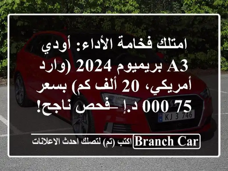 امتلك فخامة الأداء: أودي A3 بريميوم 2024 (وارد أمريكي،...