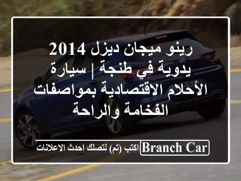 رينو ميجان ديزل 2014 يدوية في طنجة | سيارة...
