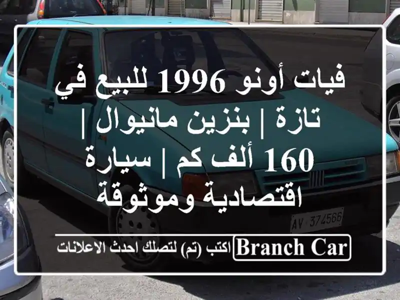 فيات أونو 1996 للبيع في تازة | بنزين مانيوال | 160 ألف كم...