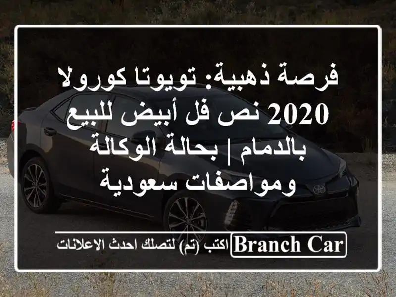 فرصة ذهبية: تويوتا كورولا 2020 نص فل أبيض للبيع بالدمام...