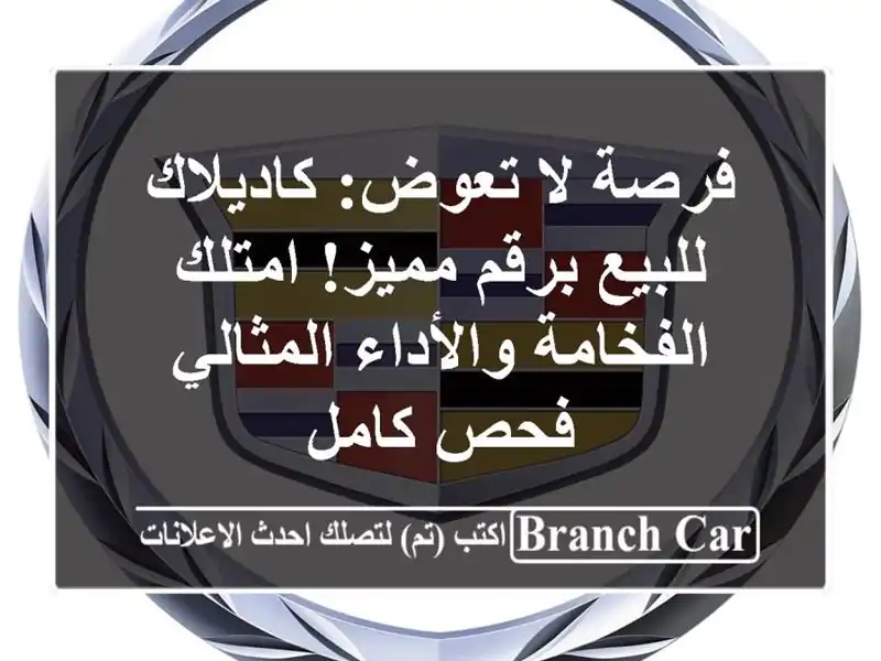 فرصة لا تعوض: كاديلاك للبيع برقم مميز! امتلك...