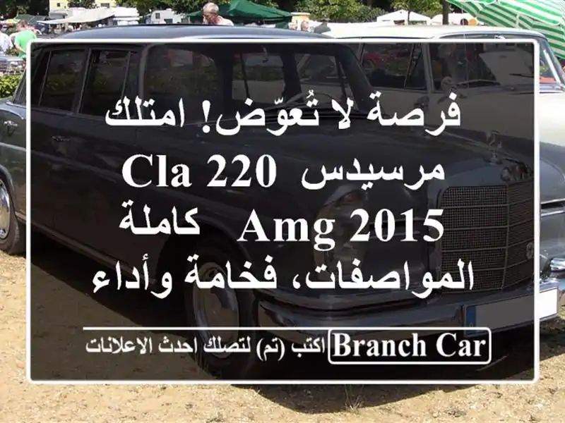 فرصة لا تُعوّض! امتلك مرسيدس CLA 220 AMG 2015 -...