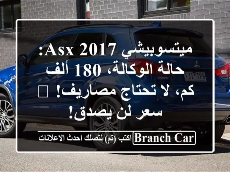 ميتسوبيشي ASX 2017: حالة الوكالة، 180 ألف كم، لا...
