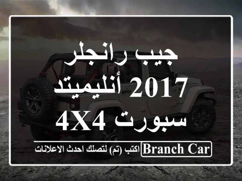 جيب رانجلر 2017 أنليميتد سبورت 4x4