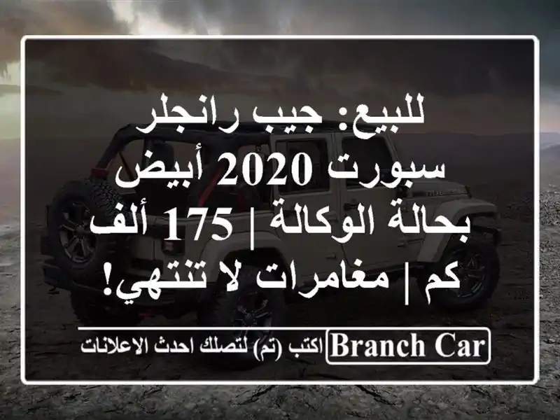 للبيع: جيب رانجلر سبورت 2020 أبيض - بحالة الوكالة | 175...