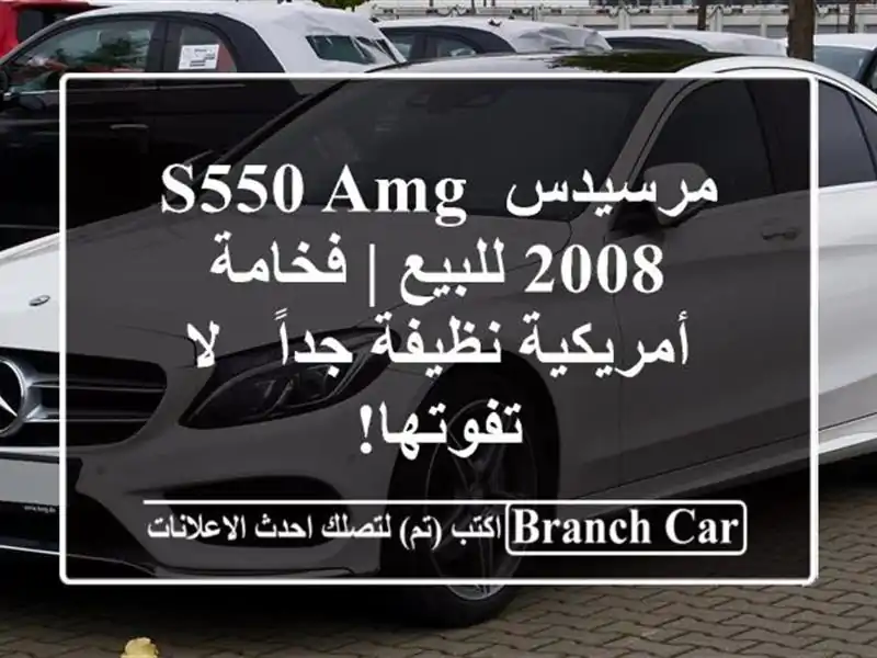 مرسيدس S550 AMG 2008 للبيع | فخامة أمريكية نظيفة جداً -...