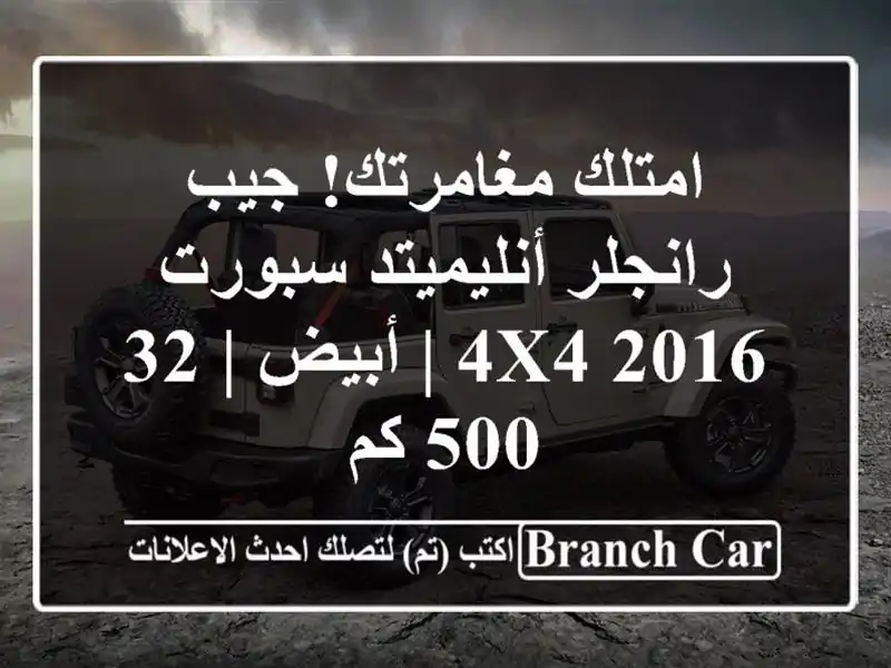 امتلك مغامرتك! جيب رانجلر أنليميتد سبورت 2016 4x4 | أبيض...