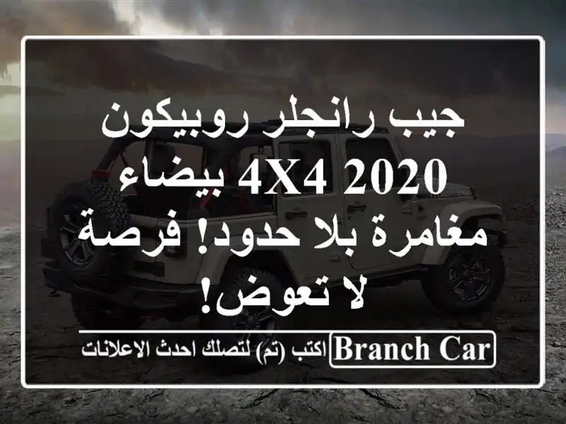 جيب رانجلر روبيكون 2020 4x4 بيضاء - مغامرة بلا حدود!...