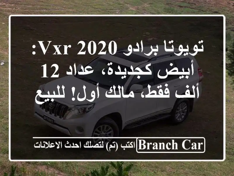 تويوتا برادو 2020 VXR: أبيض كجديدة، عداد 12 ألف فقط،...