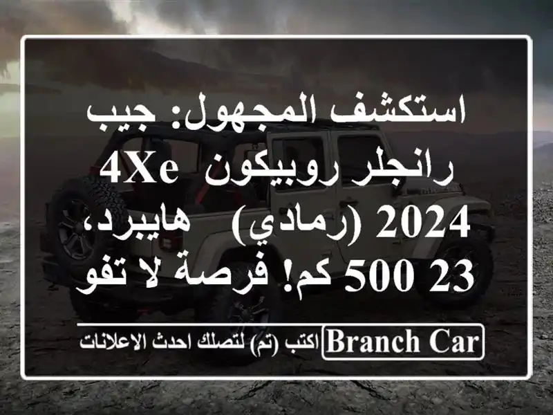 استكشف المجهول: جيب رانجلر روبيكون 4xe 2024 (رمادي)...
