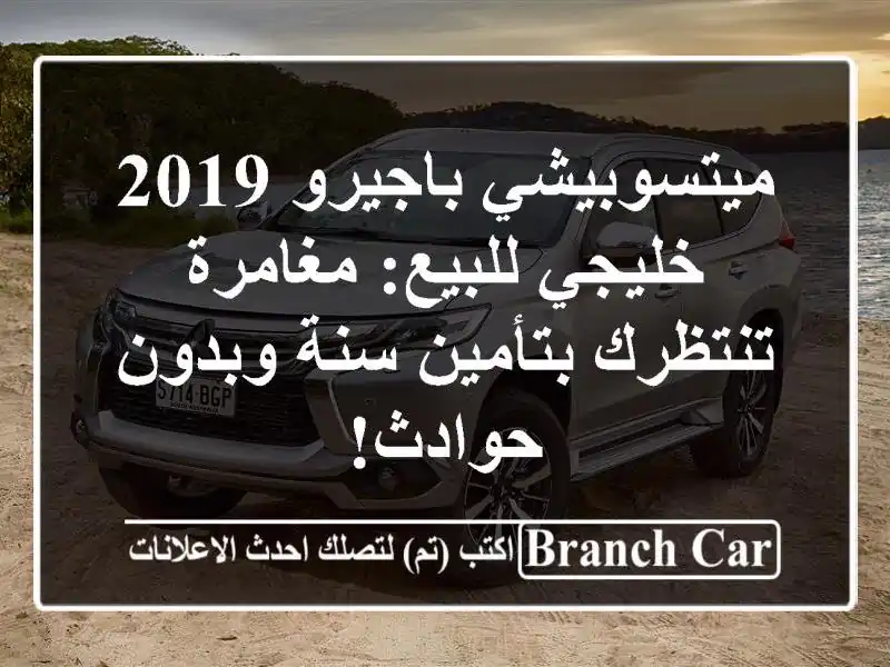 ميتسوبيشي باجيرو 2019 خليجي للبيع: مغامرة تنتظرك بتأمين سنة وبدون حوادث!