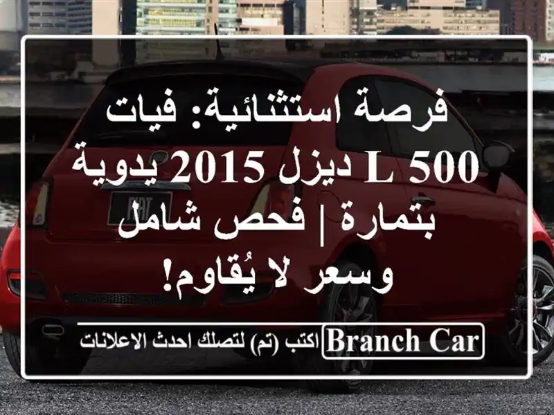 فرصة استثنائية: فيات 500 L ديزل 2015 يدوية بتمارة | فحص...
