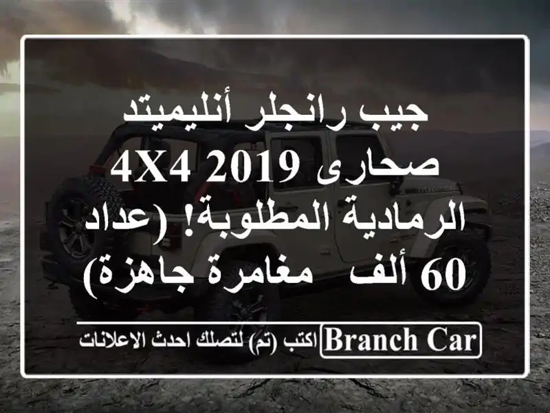 جيب رانجلر أنليميتد صحارى 2019 4x4 الرمادية...