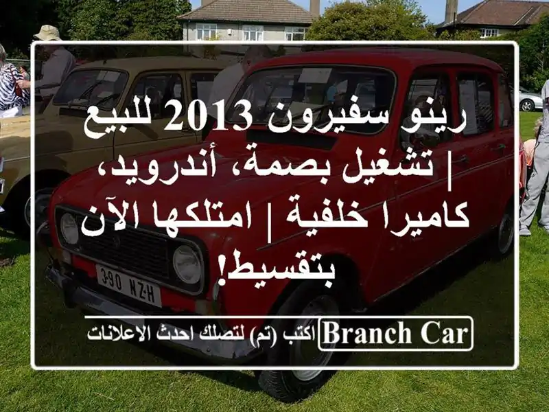 رينو سفيرون 2013 للبيع | تشغيل بصمة، أندرويد،...