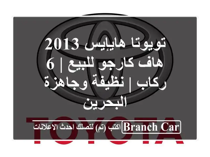 تويوتا هايإيس 2013 هاف كارجو للبيع | 6 ركاب | نظيفة...