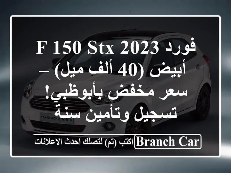 فورد F-150 STX 2023 أبيض (40 ألف ميل) – سعر مخفض بأبوظبي! تسجيل وتأمين سنة