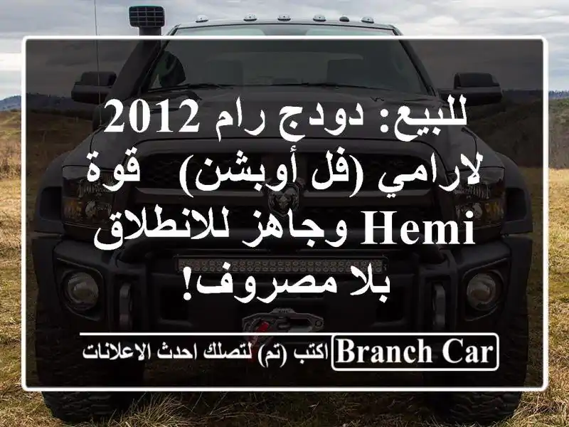 للبيع: دودج رام 2012 لارامي (فل أوبشن) - قوة HEMI...