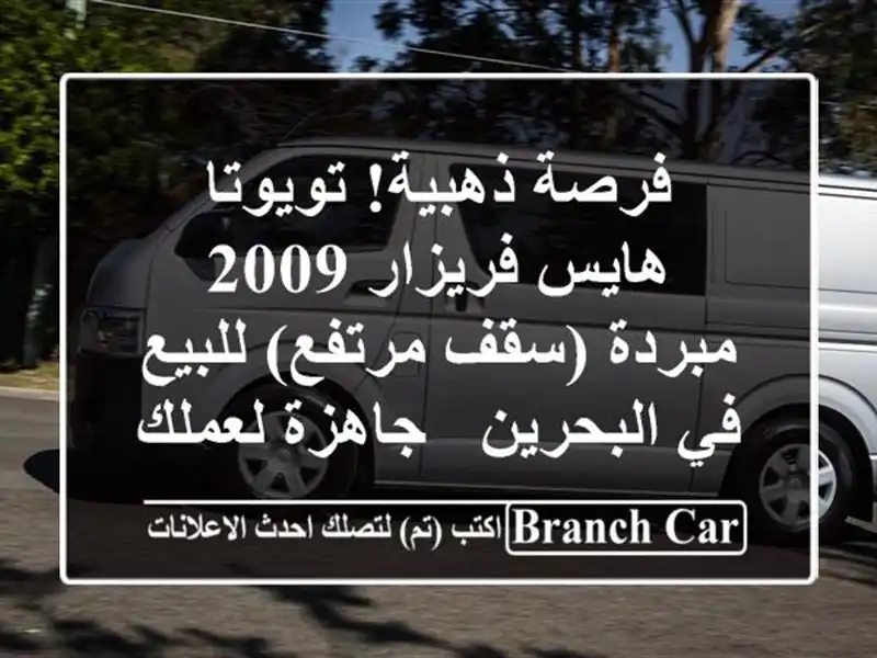 فرصة ذهبية! تويوتا هايس فريزار 2009 مبردة (سقف...