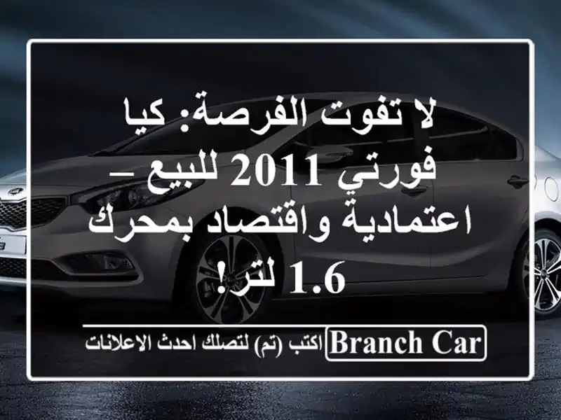 لا تفوت الفرصة: كيا فورتي 2011 للبيع – اعتمادية...