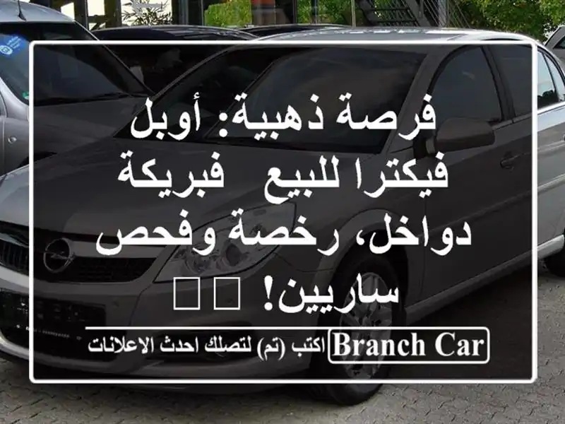 فرصة ذهبية: أوبل فيكترا للبيع - فبريكة دواخل، رخصة وفحص ساريين! 🇩🇪