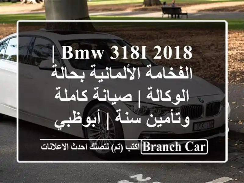 BMW 318i 2018 | الفخامة الألمانية بحالة الوكالة | صيانة...
