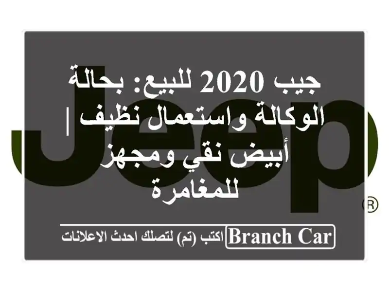 جيب 2020 للبيع: بحالة الوكالة واستعمال نظيف | أبيض نقي ومجهز للمغامرة