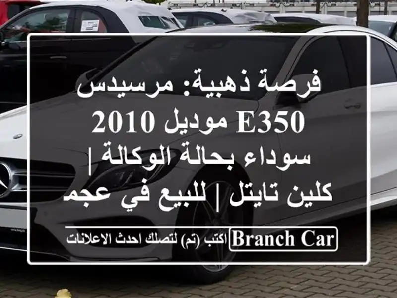 فرصة ذهبية: مرسيدس E350 موديل 2010 سوداء بحالة الوكالة...