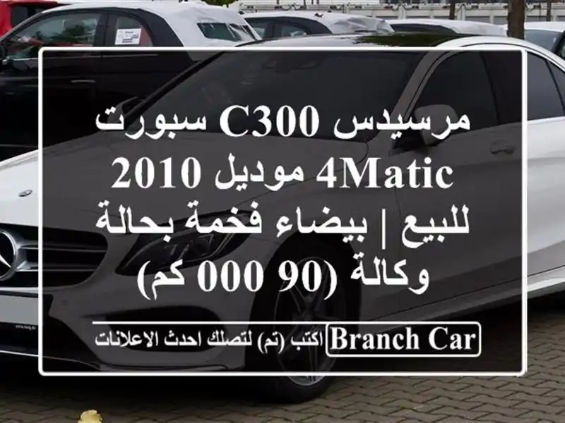 مرسيدس C300 سبورت 4MATIC موديل 2010 للبيع | بيضاء فخمة...