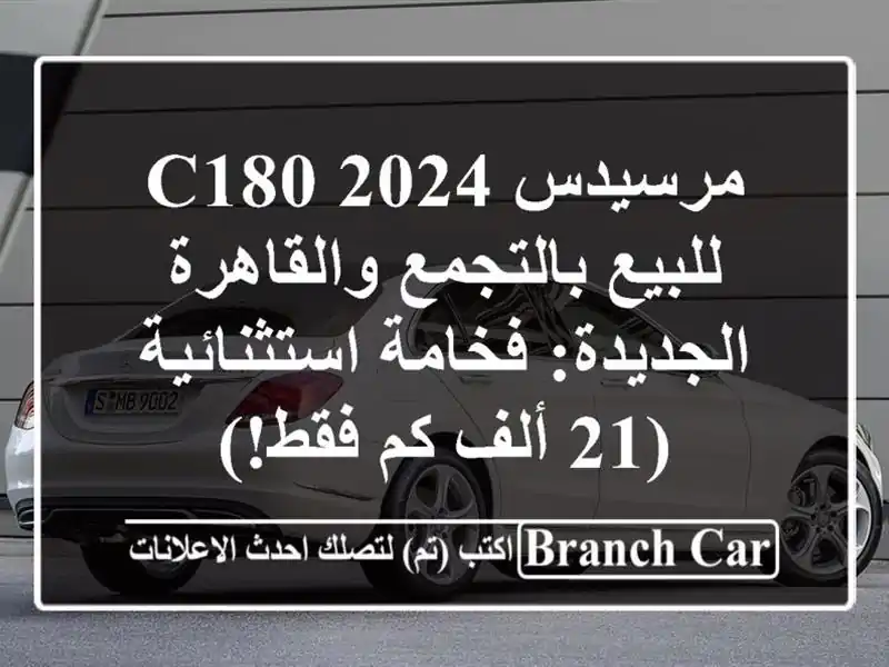 مرسيدس C180 2024 للبيع بالتجمع والقاهرة الجديدة:...
