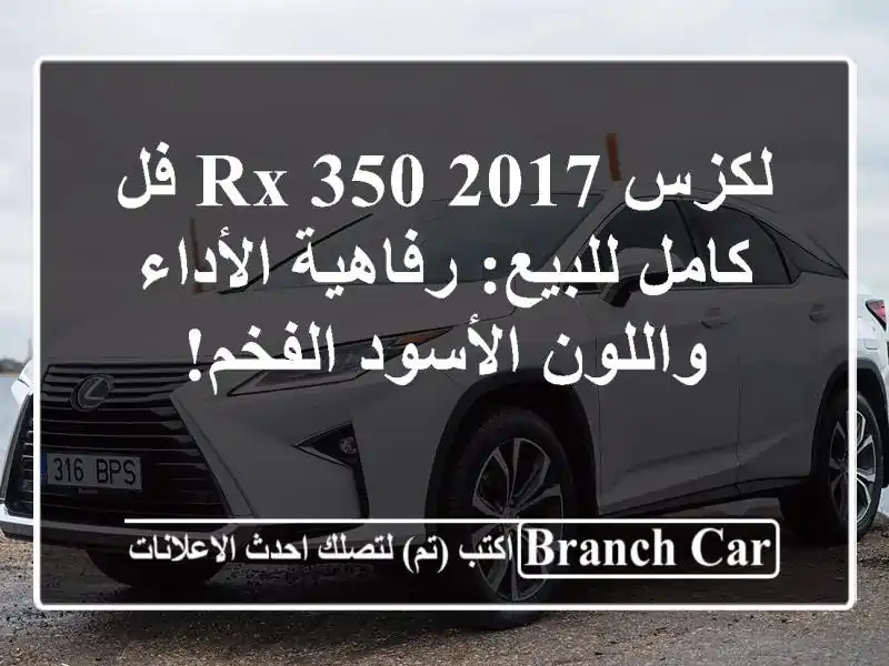 لكزس RX 350 2017 فل كامل للبيع: رفاهية الأداء واللون...